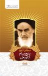 کتاب درس‌هایی از امام: پنج پیام تاریخی امام‌خمینی (قدس‌سره) نوشته  رسول سعادتمند